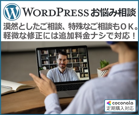 WordPressのカスタム・お悩み相談に応じます 漠然としたご相談、特殊なご相談にもおすすめ！ イメージ1