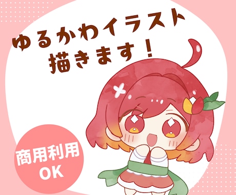 ゆるカワなイラスト描きます SNSやグッズに！活動者様応援イラスト！ イメージ1