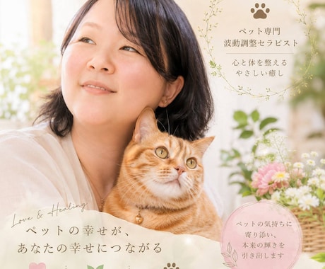 大切なペットのお気持ち見える化します ペットがいまどんな事を思っているのか診断し、調整します イメージ1