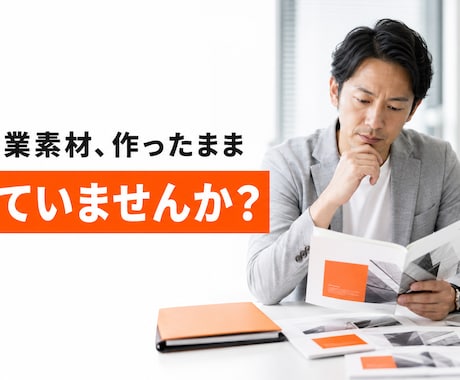 眠っている営業資料・動画を営業資産に変えます 毎回の営業説明を減らす、BtoB営業素材の棚卸し・活用診断 イメージ2