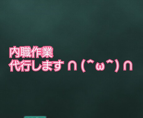 内職作業代行します イメージ1