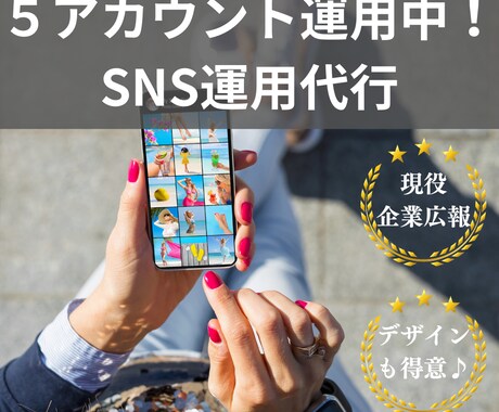 SNSの運用＆デザイン制作いたします ╲現役企業広報にＳＮＳはお任せください！／ イメージ1