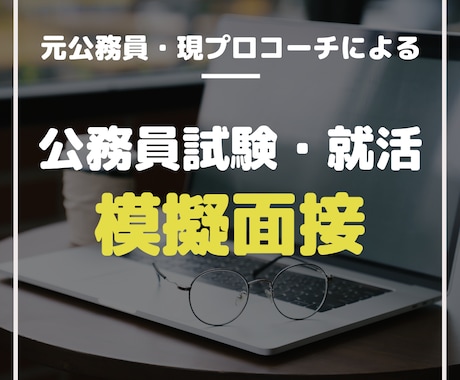 内定を勝ち取る！就活などの模擬面接をお手伝いします 公務員10年/相談実績30件以上のキャリアコーチが丁寧に対応 イメージ1