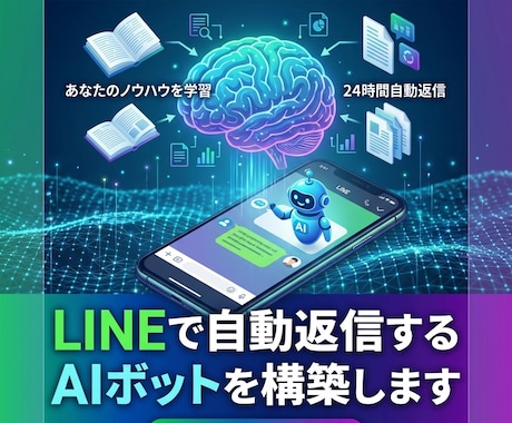 LINEで自動返信するAIボットを構築します お持ちのノウハウやデータを学習させたAI【サンプルも作成可】 イメージ2
