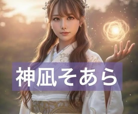 あなたの今後。心眼にて視える世界お伝えします 幼少の頃からの不思議な力で、最善な未来を呼び寄せます。 イメージ1