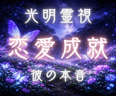 奥底に眠る彼の気持ちを潜在意識から明かします 心の奥の本音を明かし、二人の未来と魂のご縁を繋ぐ鑑定 イメージ1