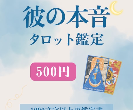24時間以内：ワンコイン恋愛占い♡丁寧に鑑定します 彼の本音をタロットで占います｜鑑定書でお届け イメージ1