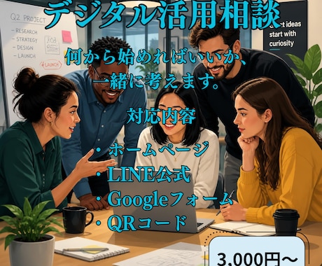 小規模事業者のデジタル活用をサポートします ホームページ・LINE・Googleフォームなど幅広く対応 イメージ1