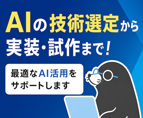 工学博士の現役エンジニアがAI導入を伴走支援します 相談・技術選定からMVP試作まで一気通貫でサポート イメージ1