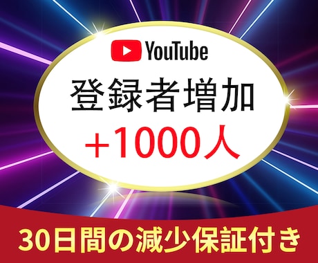 YouTubeチャンネル登録者1000人増やします ⭐️チャンネル登録者⭐️チャンネル収益化⭐️ イメージ1
