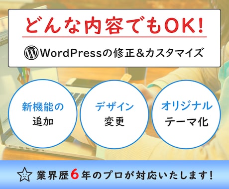 ホームページの修正&カスタマイズ承ります WEB歴6年の現役エンジニアがなんでも対応します！ イメージ1