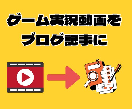ゲーム実況の動画をファンが増える記事にします ゲームへの理解と丁寧な対話で、あなたの"らしさ"を形にします イメージ1