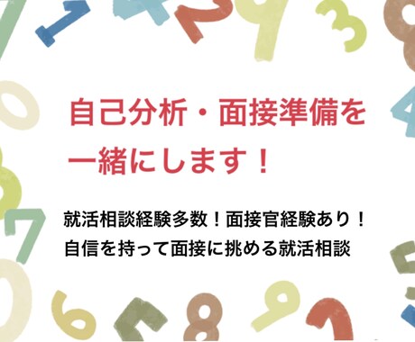面接官経験有｜自己分析・就活準備を一緒にします 就活相談200人以上！自信を持って面接に挑める準備！ イメージ1