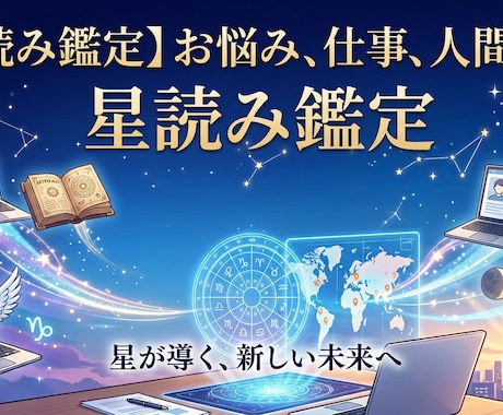 星読み鑑定◆心のモヤモヤを星の配置から紐解きます お悩み1件を精密鑑定◆仕事・人間関係・これからのこと イメージ1