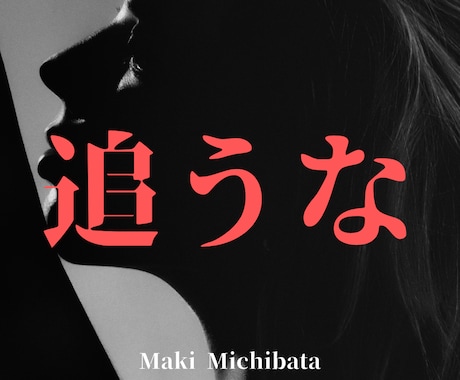 追われる男になるための恋愛戦略、伝授します 本命にされるための恋愛設計をPDFにて即日納品します。 イメージ1