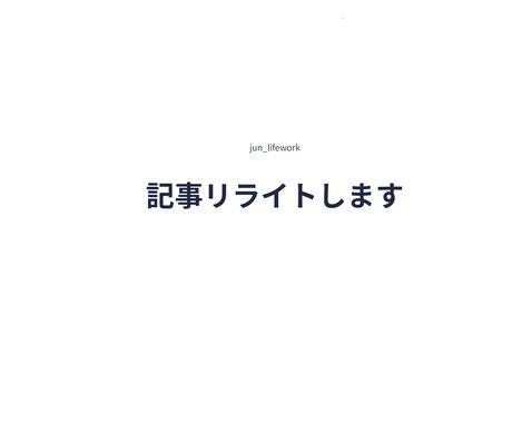 副業・個人ブログ記事をリライトします 文章を整理し、読みやすく分かりやすい記事に仕上げます イメージ1