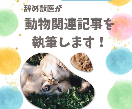 動物関連の獣医師監修記事を書きます SEO記事作成可能！1.0円/1文字～対応 イメージ1