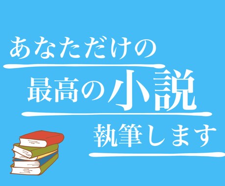 あなただけの最高の小説を執筆します 【500円からOK！】まずは気軽にご相談ください！ イメージ1