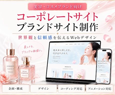 美容系ブランド・企業サイト制作します ブランドの価値を伝えるWebサイトを制作します。 イメージ1