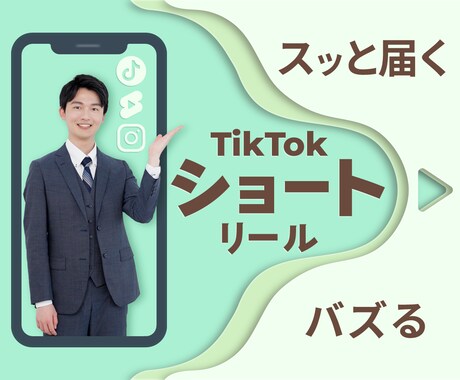 バズる！縦型ショート動画を制作✨ます スッと届く。SNSで差がつく動画を イメージ1