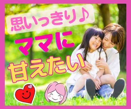 ママに思いっきり甘えたい✨温かい心の家族になります いつでも帰っておいで✨どんなあなたも本物の愛情で包み込むよ♬ イメージ1