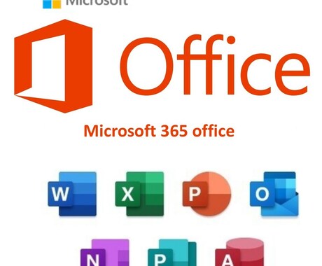 Microsoft 365の導入インストールします Word/Excel/PowerPoint使用可能 イメージ1