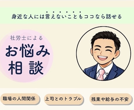 会社の内側を知る社労士が、あなたの話をお聞きします 仕事の悩みをちゃんとお聞きする社労士です。 イメージ1