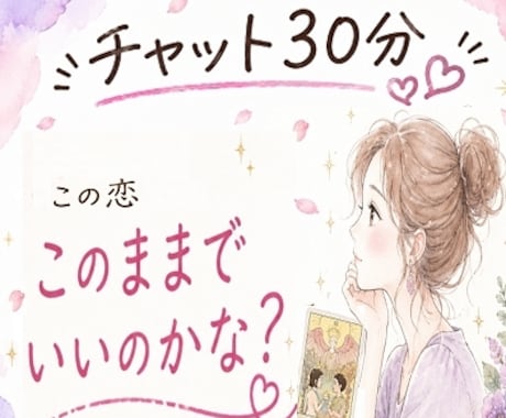 恋愛タロット占い30分♡今の想い・迷いを占います 最初の占い結果後、30分チャット開始♡何回でも占いOKです イメージ1