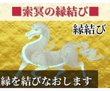 索冥の縁結び∞絡まった縁をほどいて結びなおします 相手の魂を包み込み、貴方のことが頭から離れなくなります イメージ1
