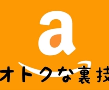 Amazonの価格をぶっ壊します サクッとお得に賢く買いましょう^^* イメージ1