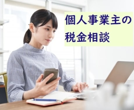個人事業主の税務・経理の疑問にお答えします チャットで個人事業主専門税理士に相談し放題 イメージ1