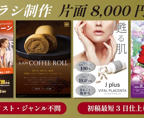片面8000円～！高品質なチラシ作成します 初稿2日仕上げ可！デザイン完全お任せもOK。 イメージ1