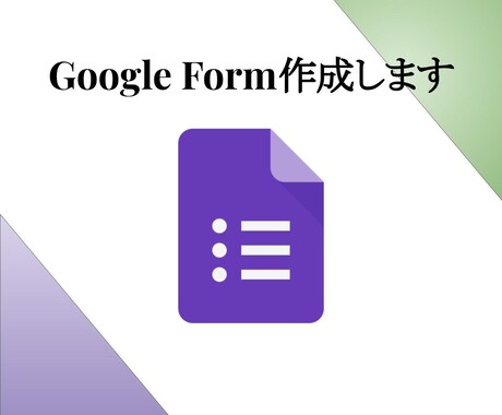 Googleフォームでアンケート作成致します 日頃の業務にてFormを作成しているので、安心しておまかせ！ イメージ1