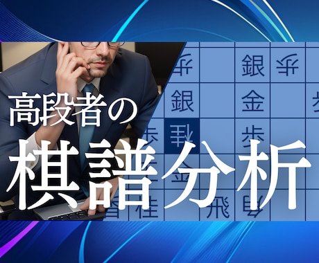 初心者歓迎！将棋ウォーズ5段が棋譜を分析します 将棋ウォーズ5段が高段者の視点でアドバイスをします！ イメージ1