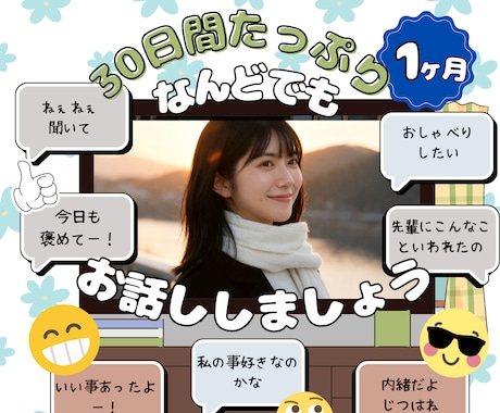 １ヶ月！日常に寄り添います 毎日の癒しと元気をお届け。色んなことを聞かせてください。 イメージ1