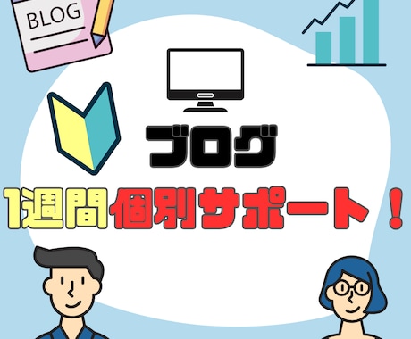 ブログの悩み相談に乗ります 【ブログの相談・質問・悩み・困りごと何でも聞きます】 イメージ1