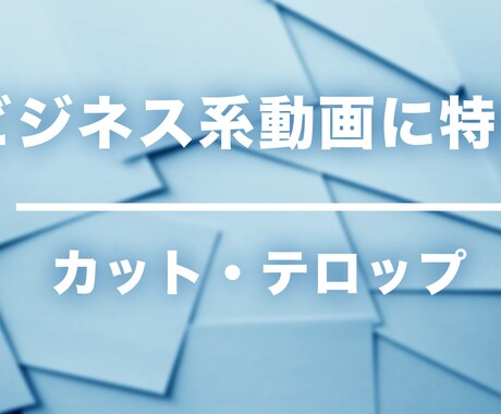 ビジネス系に特化した動画編集を承ります 視聴維持率40％以上の動画編集を心掛けています イメージ1
