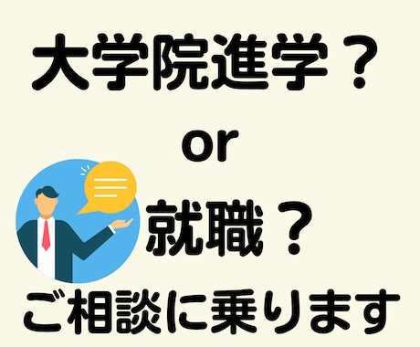 大学院に進む？就職する？お悩みを一緒に整理します 大学生のみなさまの気持ちに寄り添いながら一緒に考えます！ イメージ1