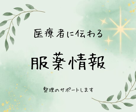 あなたの服薬情報を医療者に伝わる形に整えます 通院の"困った"を整理して、診療をスムーズにします イメージ1