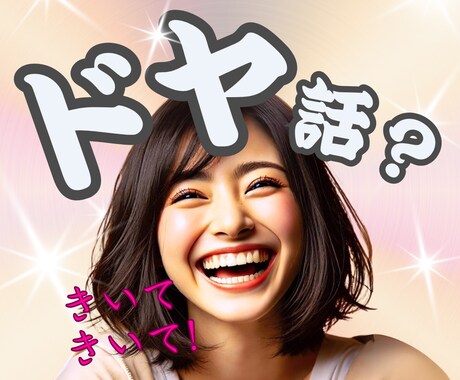 自慢だと誤解されたくない！ことを笑顔でお聞きします マウント？マユツバ？そう言われましても、ありのままですけど～ イメージ1