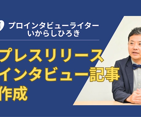 インタビュー記事やプレスリリースを作成します /あなただけの専属ライターを雇いませんか? イメージ1