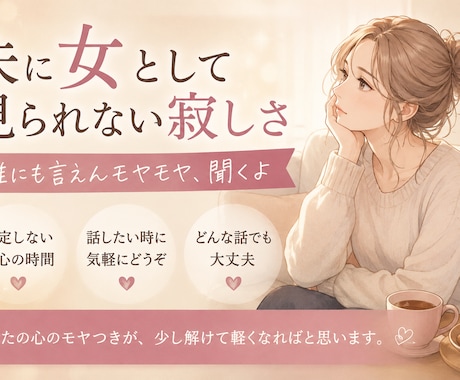 夫に女として見られない寂しさを聞きます 誰にも言えない夫婦のモヤモヤ、全部聞くよ イメージ1