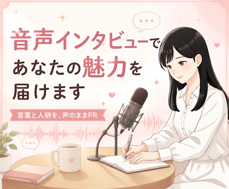 音声インタビューであなたの魅力を届けます あなたの言葉と人柄を、声のまま届けるPR イメージ1