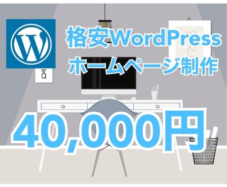 安い！WordPressでホームページ制作します 【WordPress・スマホ対応・SEO】 イメージ1