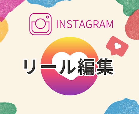 インスタ用リール動画作ります SNSで「見られる動画」を作りませんか？ イメージ1