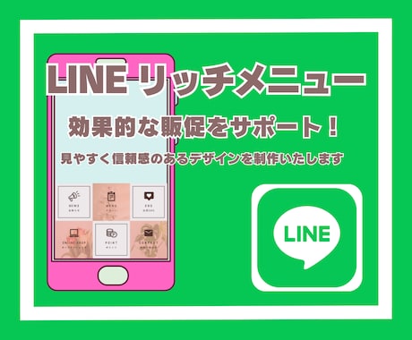LINEリッチメニューで販促サポートします 見やすくて信頼感のあるデザインを制作いたします イメージ1