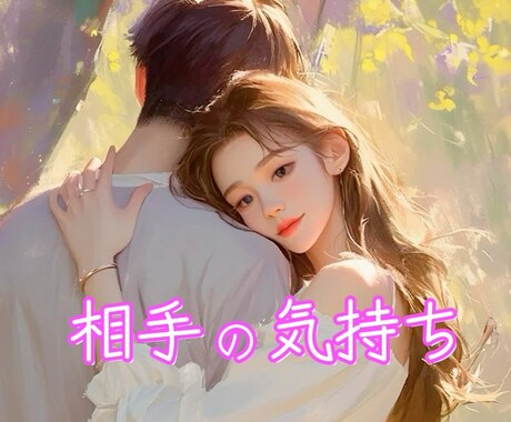 本当はどう思ってるの？お相手の本音、本心占います 相手の気持ち、本音、本心、私の事が好きかどうか不安な方 イメージ1