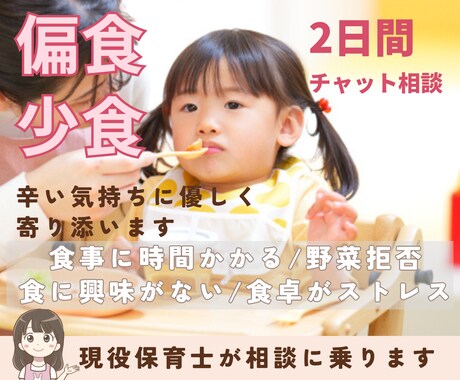 偏食・少食の辛い悩みを現役保育士が受け止めます 食事に時間かかる/食に興味がない/食卓がストレス/野菜拒否 イメージ1