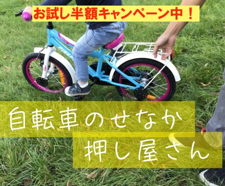 月１万円で最初の一歩をバックアップします 『自転車のせなか押し屋さん』- 起業家を支えるコーチング イメージ1