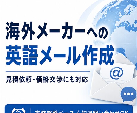 仕入れ・見積・価格交渉の英文メールを作成します 問い合わせ・見積依頼・価格交渉文を実務目線で作成します イメージ1